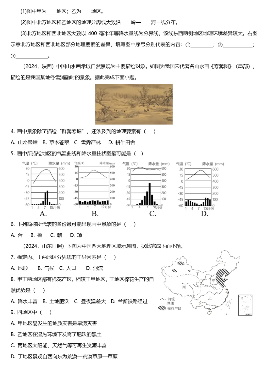 2026年中考地理复习专题十五:中国的地理差异(课件+教学设计+导学案+课后习题) 第38张