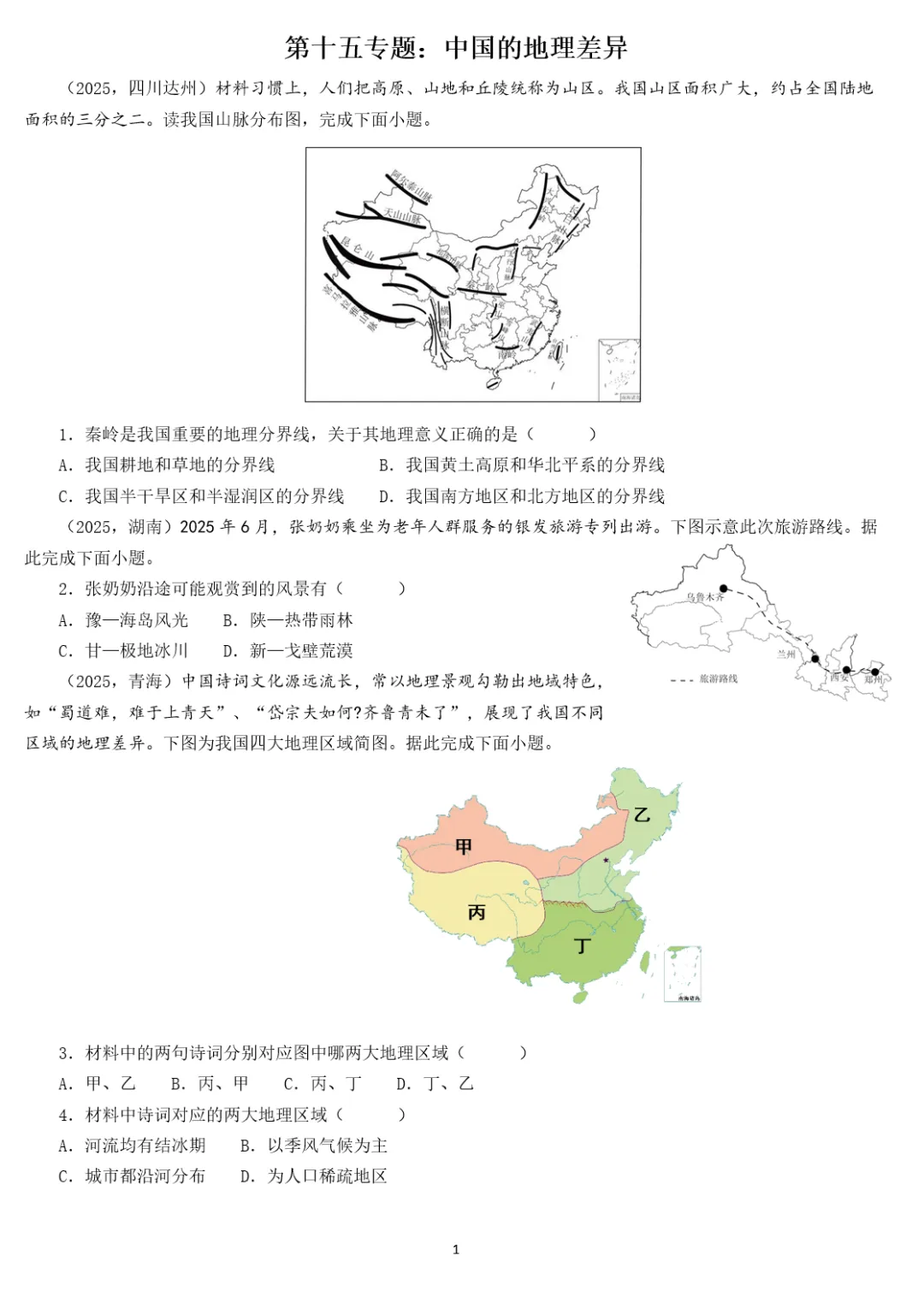 2026年中考地理复习专题十五:中国的地理差异(课件+教学设计+导学案+课后习题) 第41张