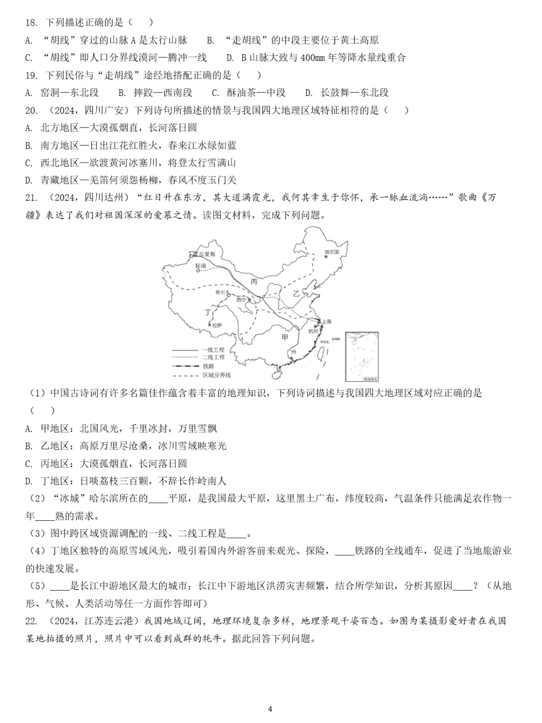 2026年中考地理复习专题十五:中国的地理差异(课件+教学设计+导学案+课后习题) 第44张