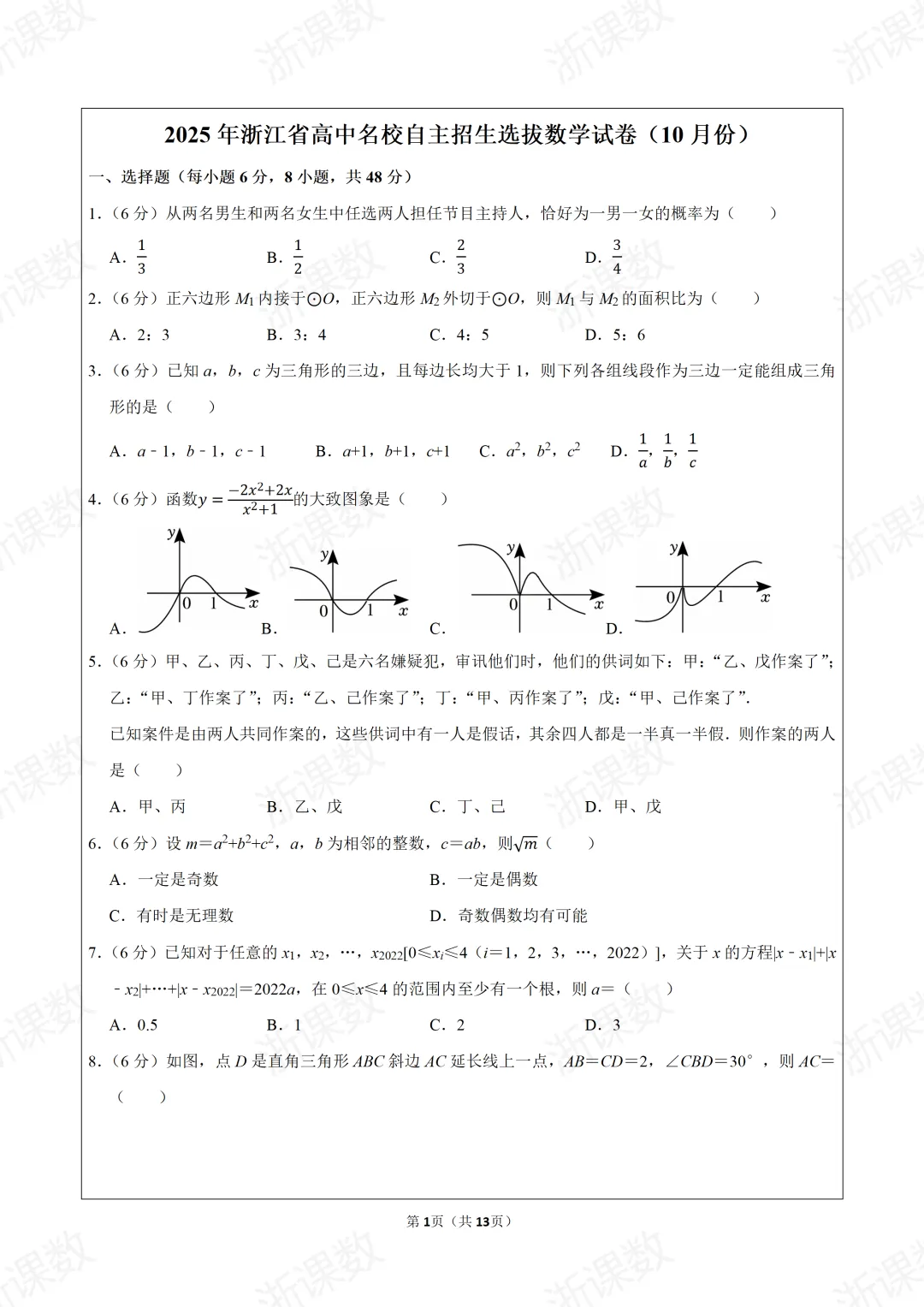 自主招生真题,2025年浙江高中名校自主招生选拔数学试卷(10月份),可下载 第1张