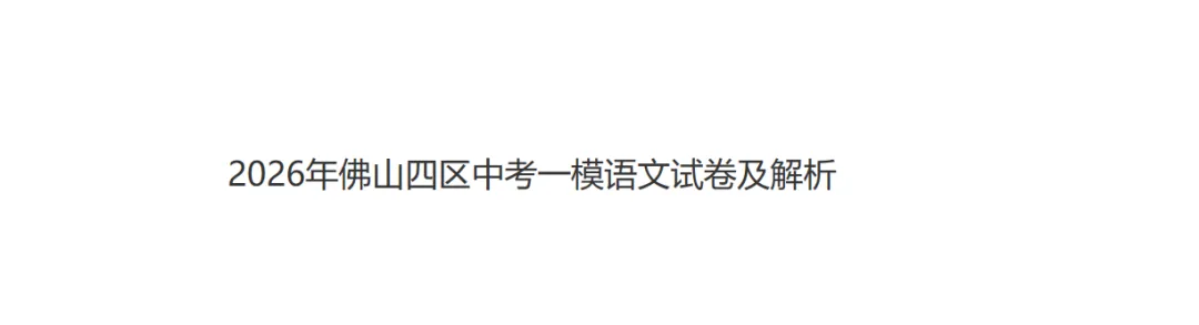 2026年佛山四区中考一模语文试卷及解析 第1张