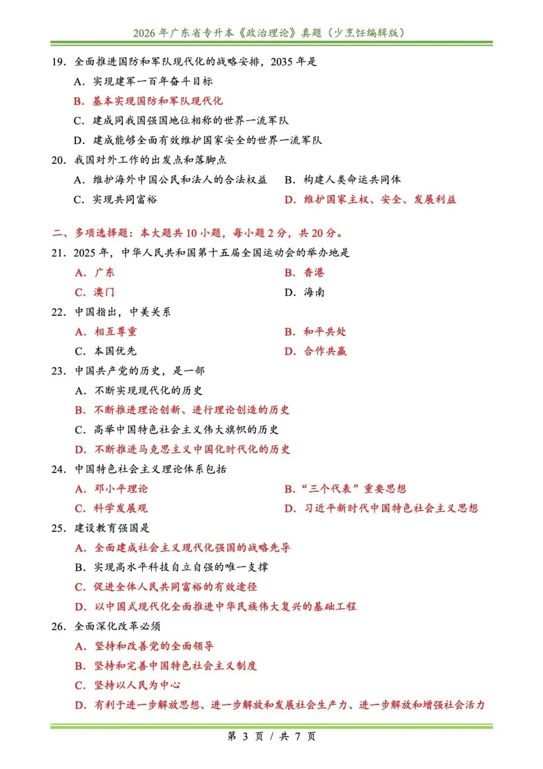 2026插本政治真题 第3张