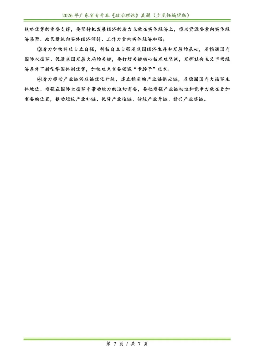 2026插本政治真题 第7张
