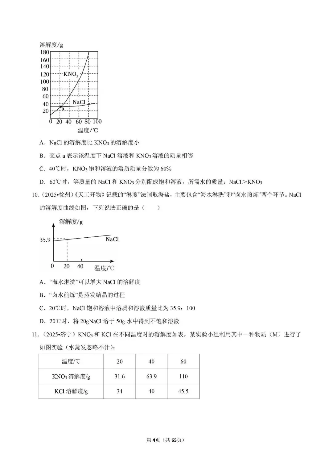 中考 | 初中化学 常考考点《溶液》专项练习(含答案,可下载打印) 第4张 中考 | 初中化学 常考考点《溶液》专项练习(含答案,可下载打印) 第4张