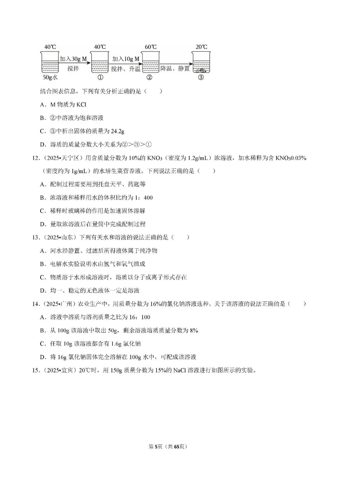 中考 | 初中化学 常考考点《溶液》专项练习(含答案,可下载打印) 第5张 中考 | 初中化学 常考考点《溶液》专项练习(含答案,可下载打印) 第5张