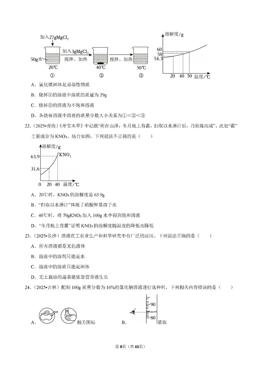 中考 | 初中化学 常考考点《溶液》专项练习(含答案,可下载打印) 第8张 中考 | 初中化学 常考考点《溶液》专项练习(含答案,可下载打印) 第8张