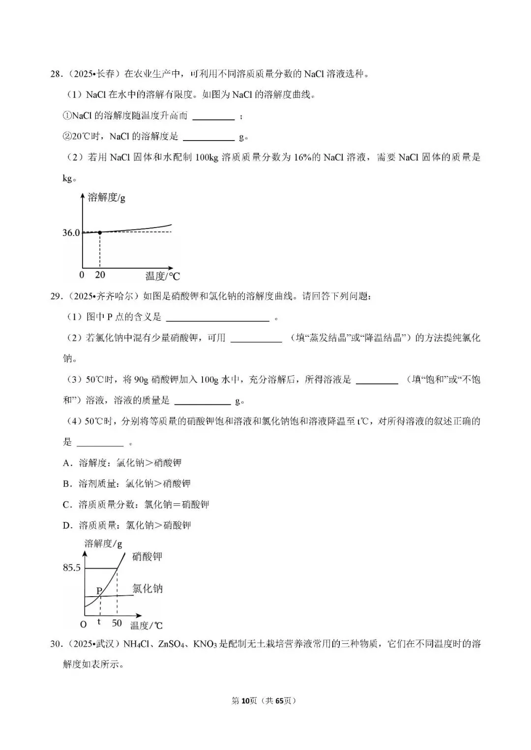 中考 | 初中化学 常考考点《溶液》专项练习(含答案,可下载打印) 第10张 中考 | 初中化学 常考考点《溶液》专项练习(含答案,可下载打印) 第10张