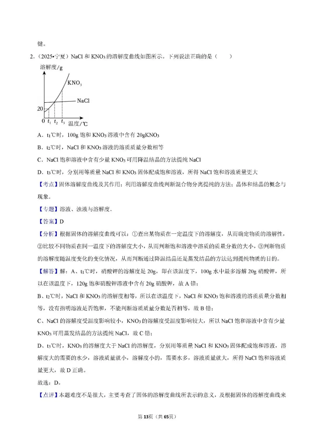 中考 | 初中化学 常考考点《溶液》专项练习(含答案,可下载打印) 第12张 中考 | 初中化学 常考考点《溶液》专项练习(含答案,可下载打印) 第12张
