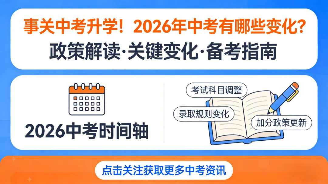 事关中考升学!2026 年中考有哪些变化? 第1张