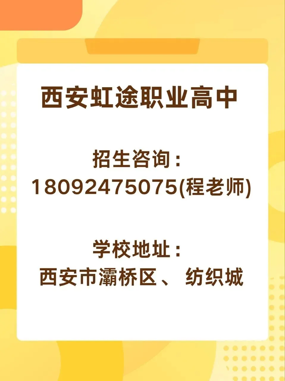 西安中考体育备考指南|虹途职业高中程老师提醒:体育备考不松懈,升学规划早准备 第2张