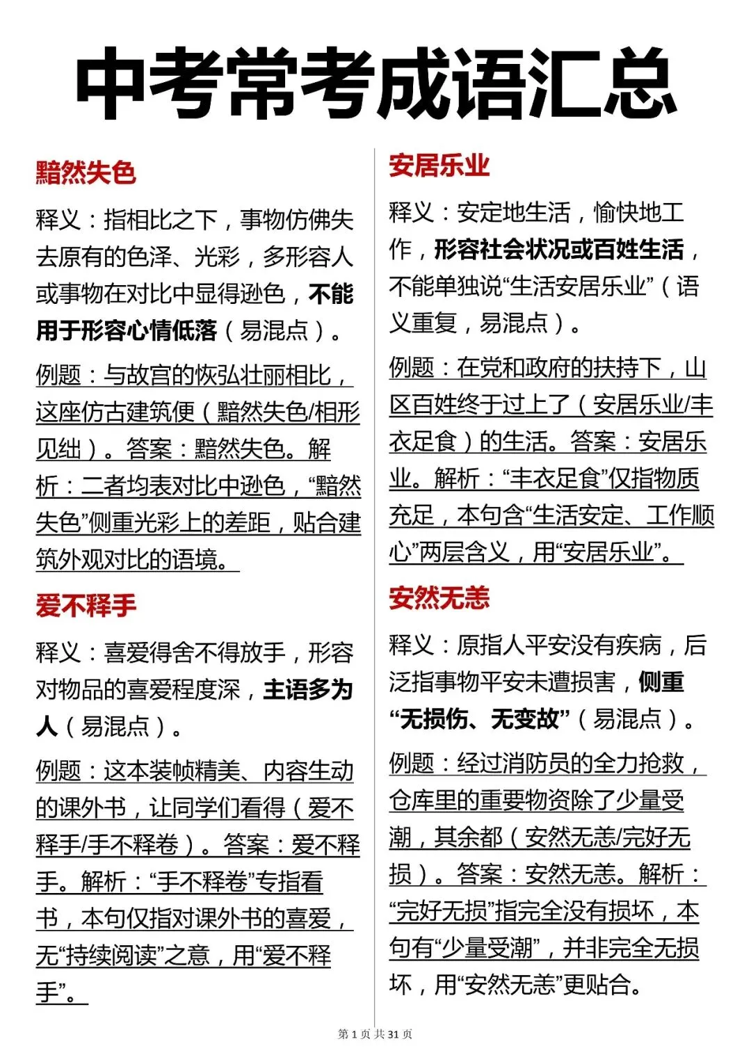 中考语文必背【初中语文中考常考成语汇总】,快收藏 第1张