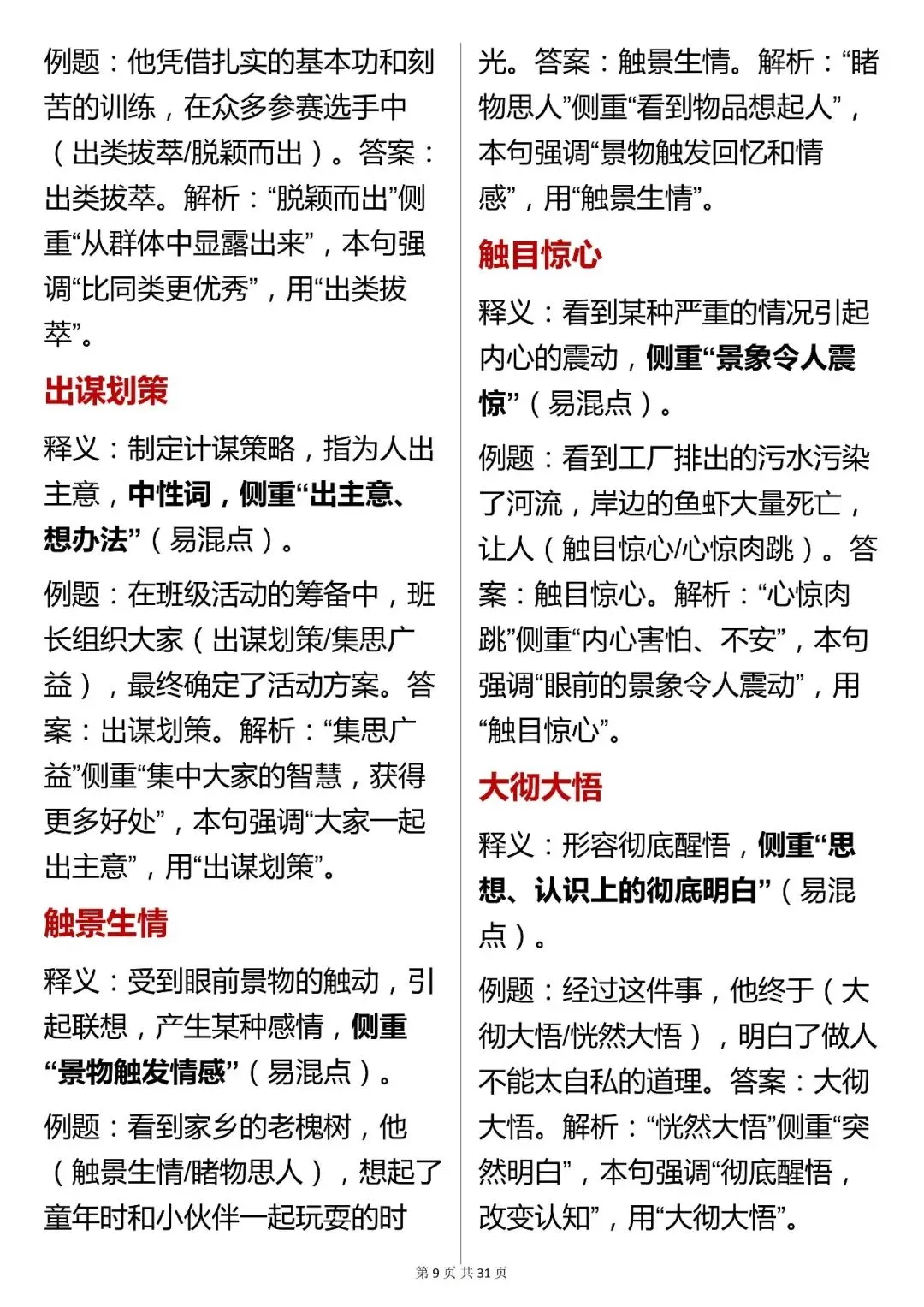 中考语文必背【初中语文中考常考成语汇总】,快收藏 第8张