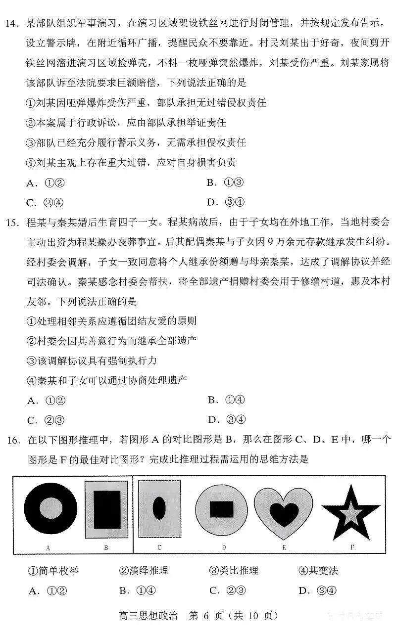 黑吉辽蒙名校联盟2026届高三下学期3月模拟考试思想政治试题 第6张