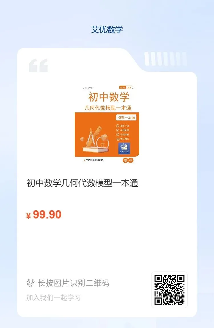 中考数学,几何模型58个专题汇编,几何模型一本通,初中三年够用了! 第3张 中考数学,几何模型58个专题汇编,几何模型一本通,初中三年够用了! 第3张