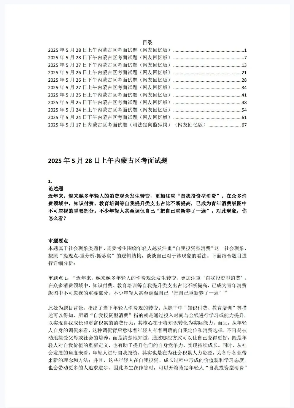 内蒙古省考公务员面试历年真题+答案解析(2020-2025年) 第1张