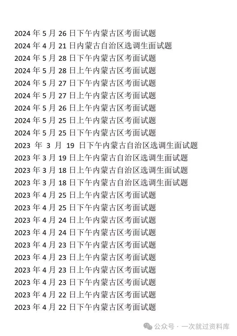 内蒙古省考公务员面试历年真题+答案解析(2020-2025年) 第2张