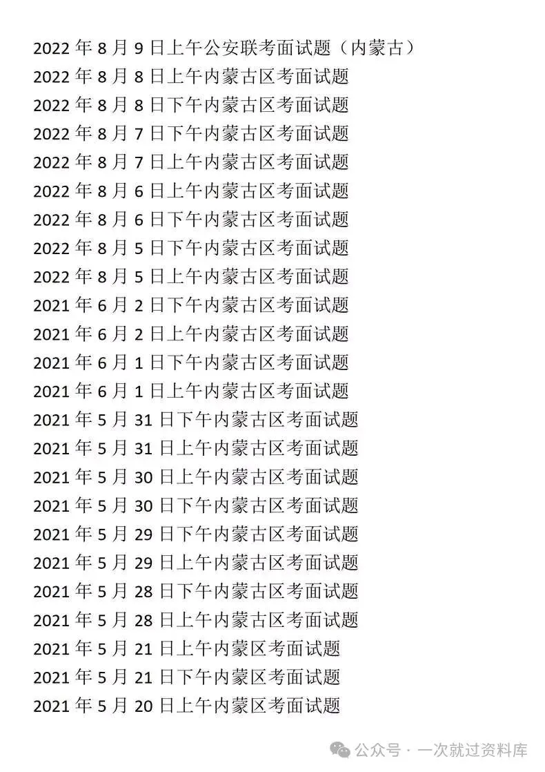 内蒙古省考公务员面试历年真题+答案解析(2020-2025年) 第3张