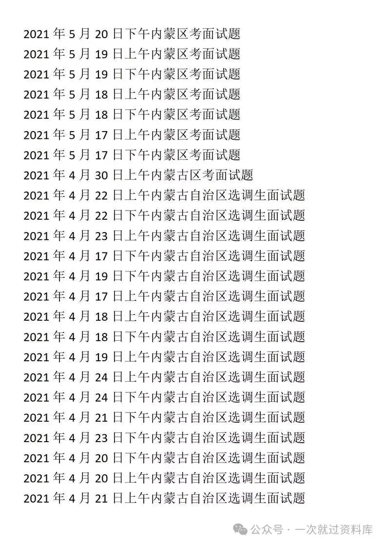 内蒙古省考公务员面试历年真题+答案解析(2020-2025年) 第4张
