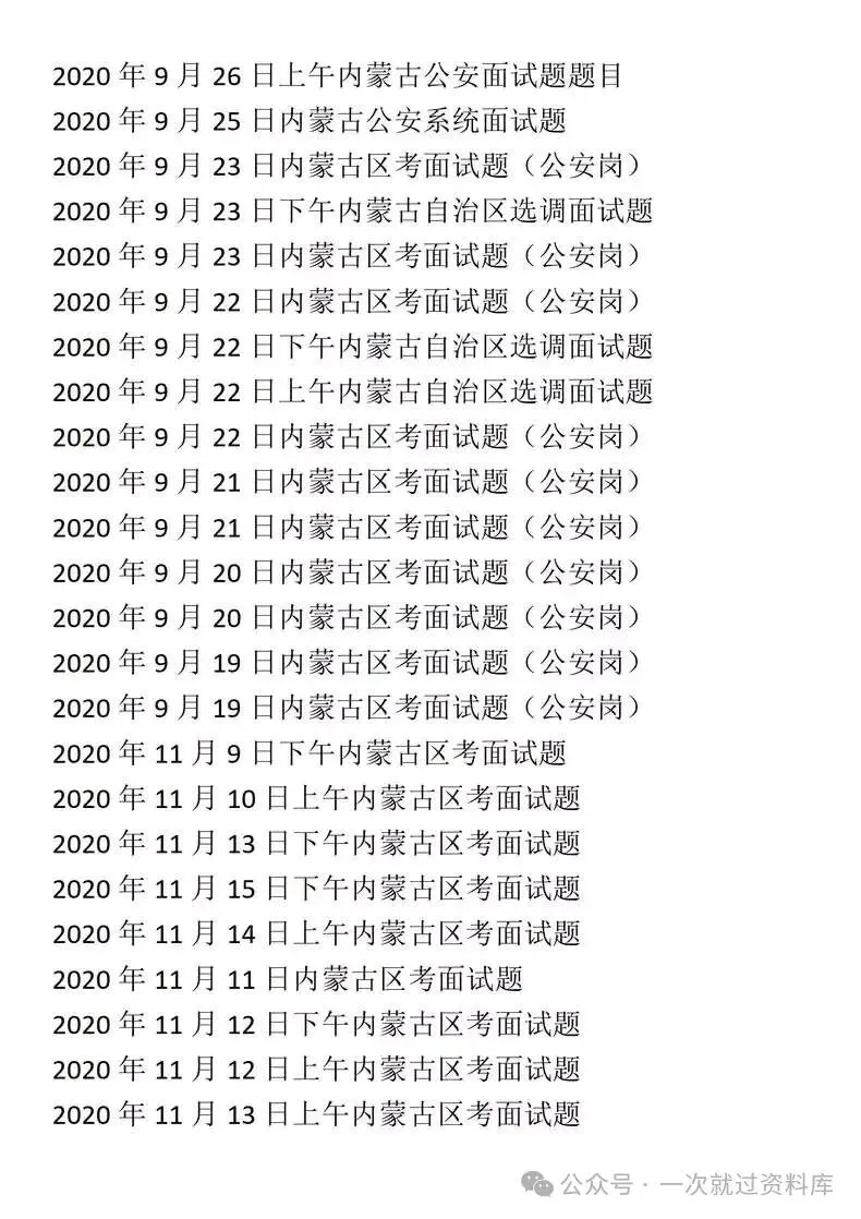 内蒙古省考公务员面试历年真题+答案解析(2020-2025年) 第5张
