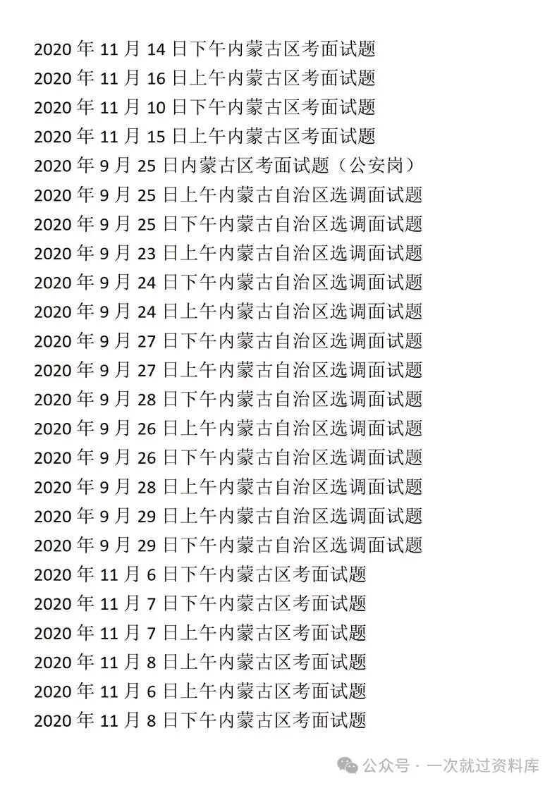 内蒙古省考公务员面试历年真题+答案解析(2020-2025年) 第6张