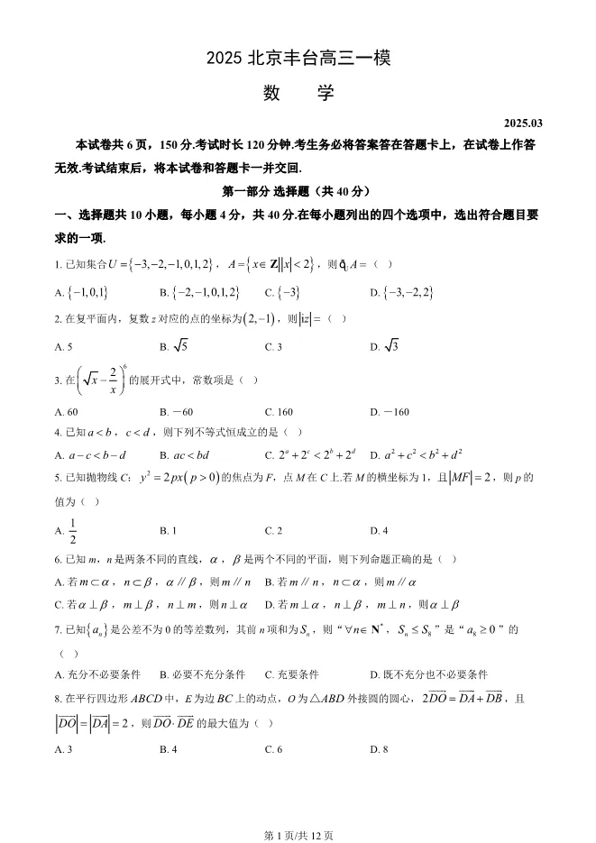 2025北京丰台高三一模数学试卷(有答案) 第1张