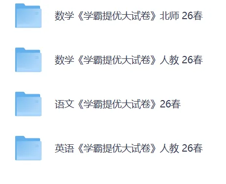 【2026春】语文《学霸提优大试卷》一二三四五六年级下册)人教.pdf——电子版可免费下载打印 第3张