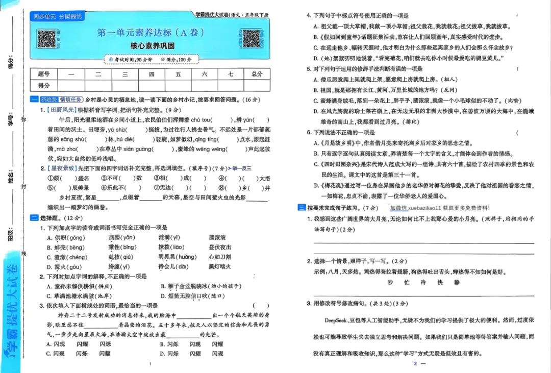 【2026春】语文《学霸提优大试卷》一二三四五六年级下册)人教.pdf——电子版可免费下载打印 第5张