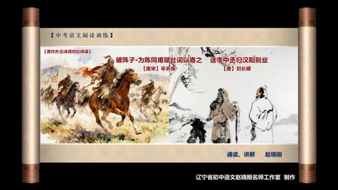 【中考阅读指导】送李中丞归汉阳别业、破阵子•为陈同甫赋壮词以寄之(古诗词对比阅读)甘肃武威2025 第2张 【中考阅读指导】送李中丞归汉阳别业、破阵子•为陈同甫赋壮词以寄之(古诗词对比阅读)甘肃武威2025 第2张