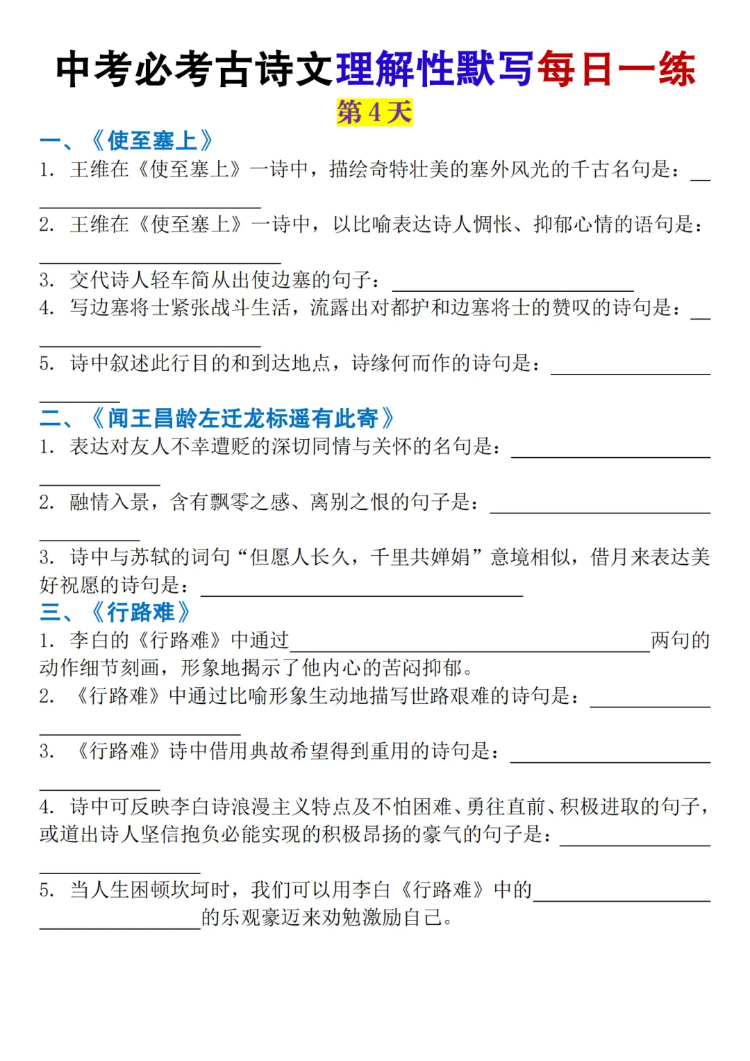 26年中考九年级语文必考古诗文默写每日一练 第4张
