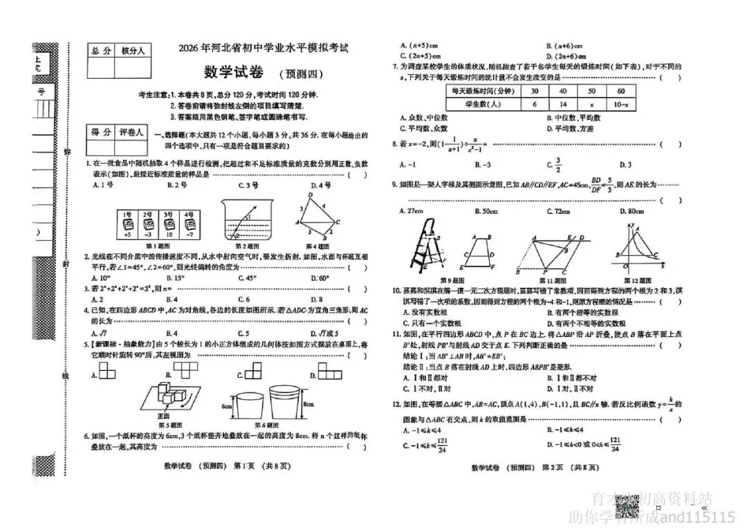 2026河北省初中学业水平模拟考试数学试卷预测四-第1张图片-四季读书网