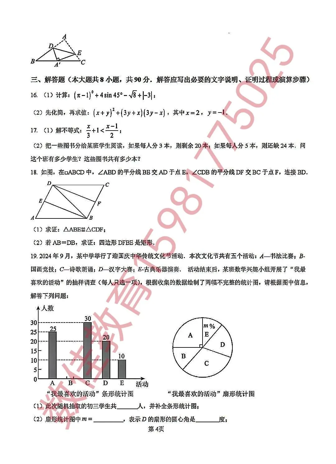 中考数学模拟试卷(2025年4月学业测评)-第5张图片-四季读书网