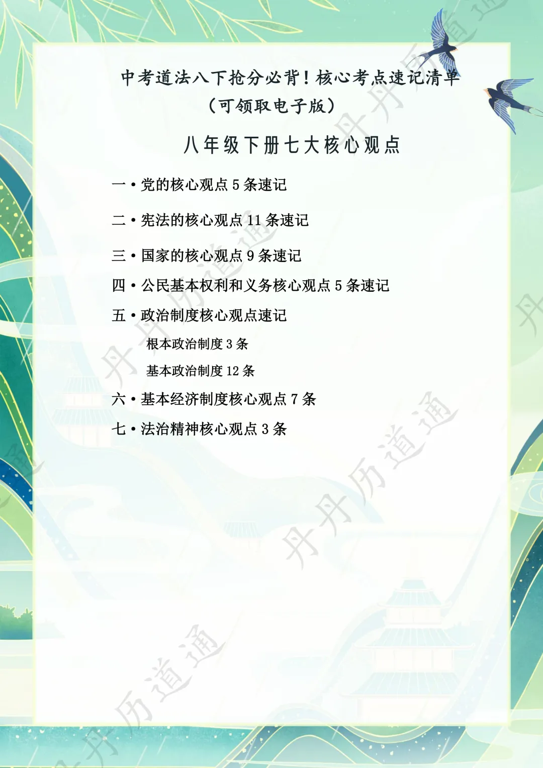 中考道法·考前狂背!八下核心考点背完直接稳拿基础分!(可领取电子版)-第5张图片-四季读书网