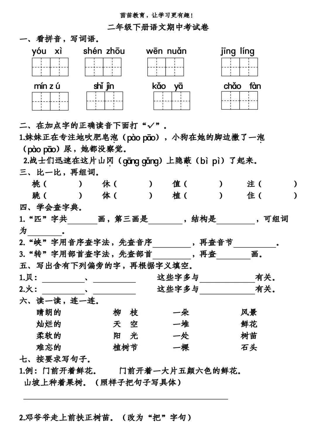 二年级下册语文期中试卷2-第1张图片-四季读书网