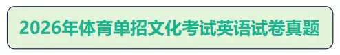 2026体育单招文化考试【政治/英语】真题及答案-第12张图片-四季读书网