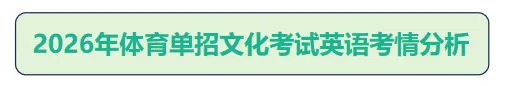 2026体育单招文化考试【政治/英语】真题及答案-第14张图片-四季读书网
