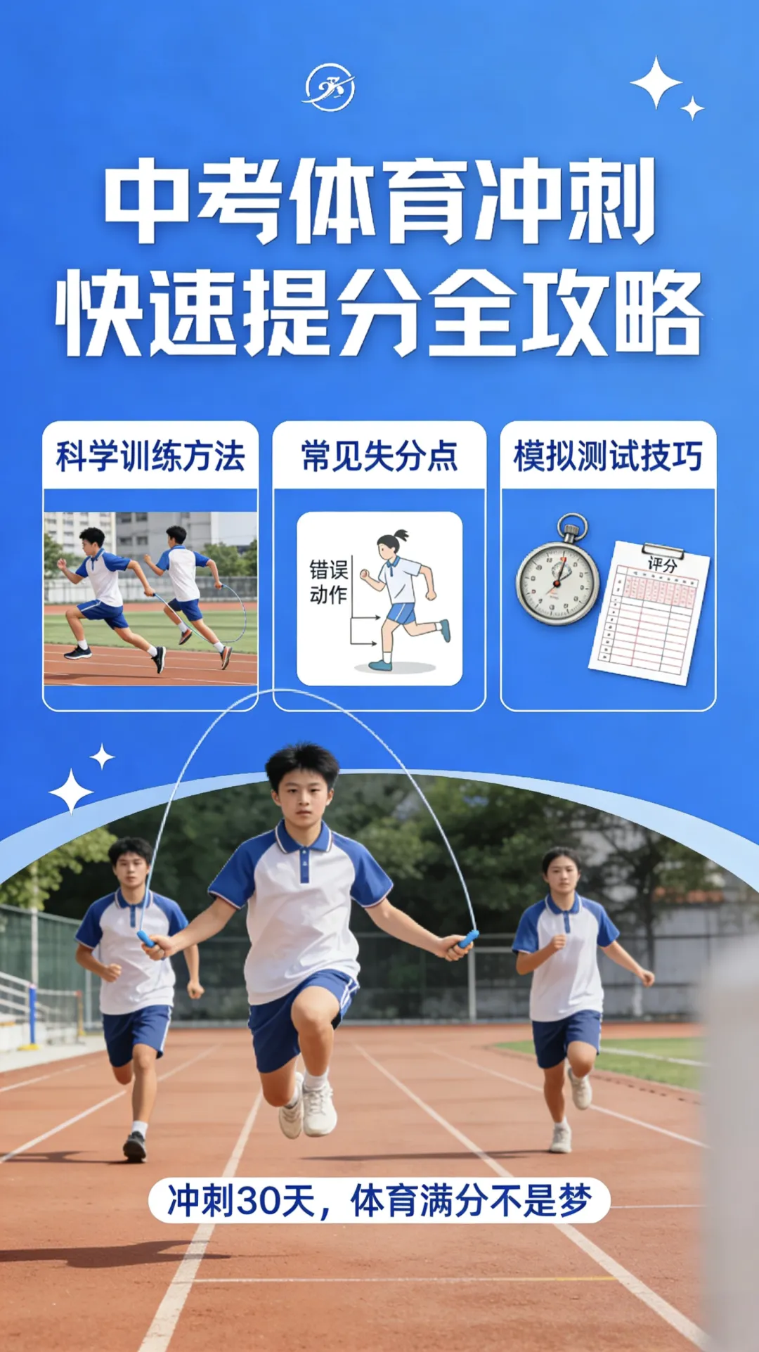 中考体育冲刺 快速提分全攻略-第1张图片-四季读书网 中考体育冲刺 快速提分全攻略-第1张图片-四季读书网