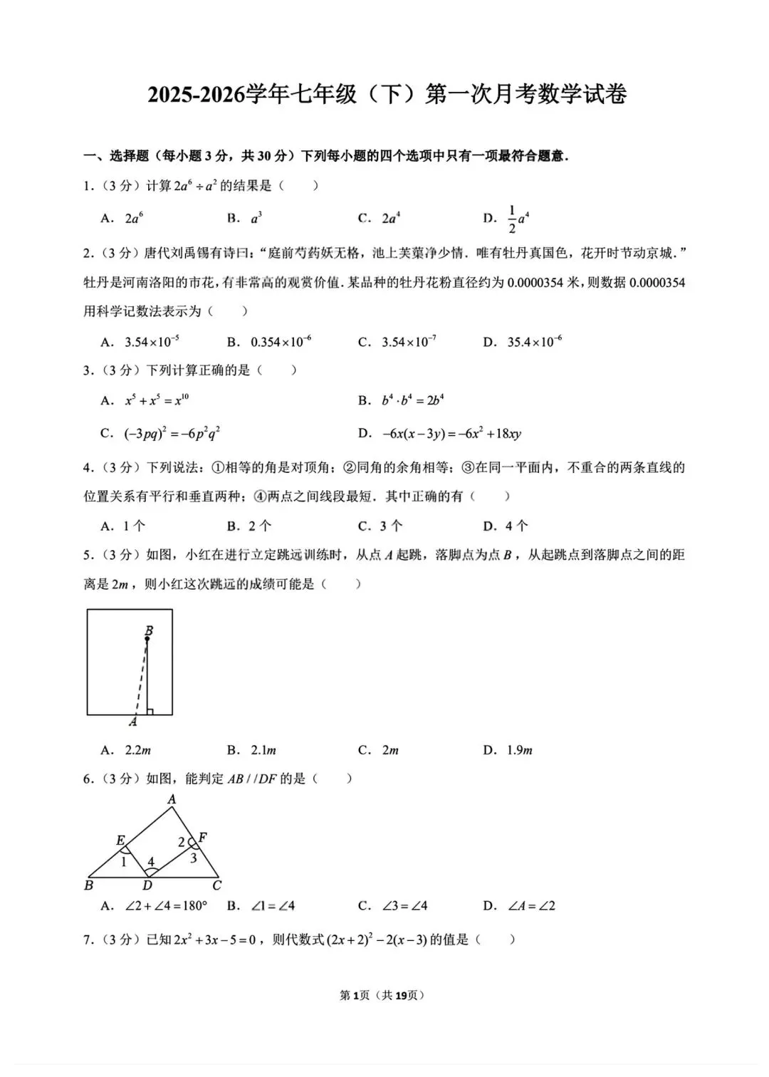 七年级下册数学北师大版第一次月考试卷含答案可打印-第4张图片-四季读书网