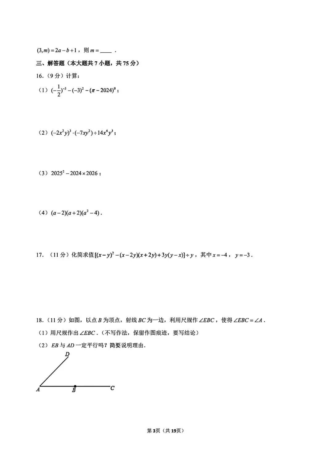 七年级下册数学北师大版第一次月考试卷含答案可打印-第6张图片-四季读书网