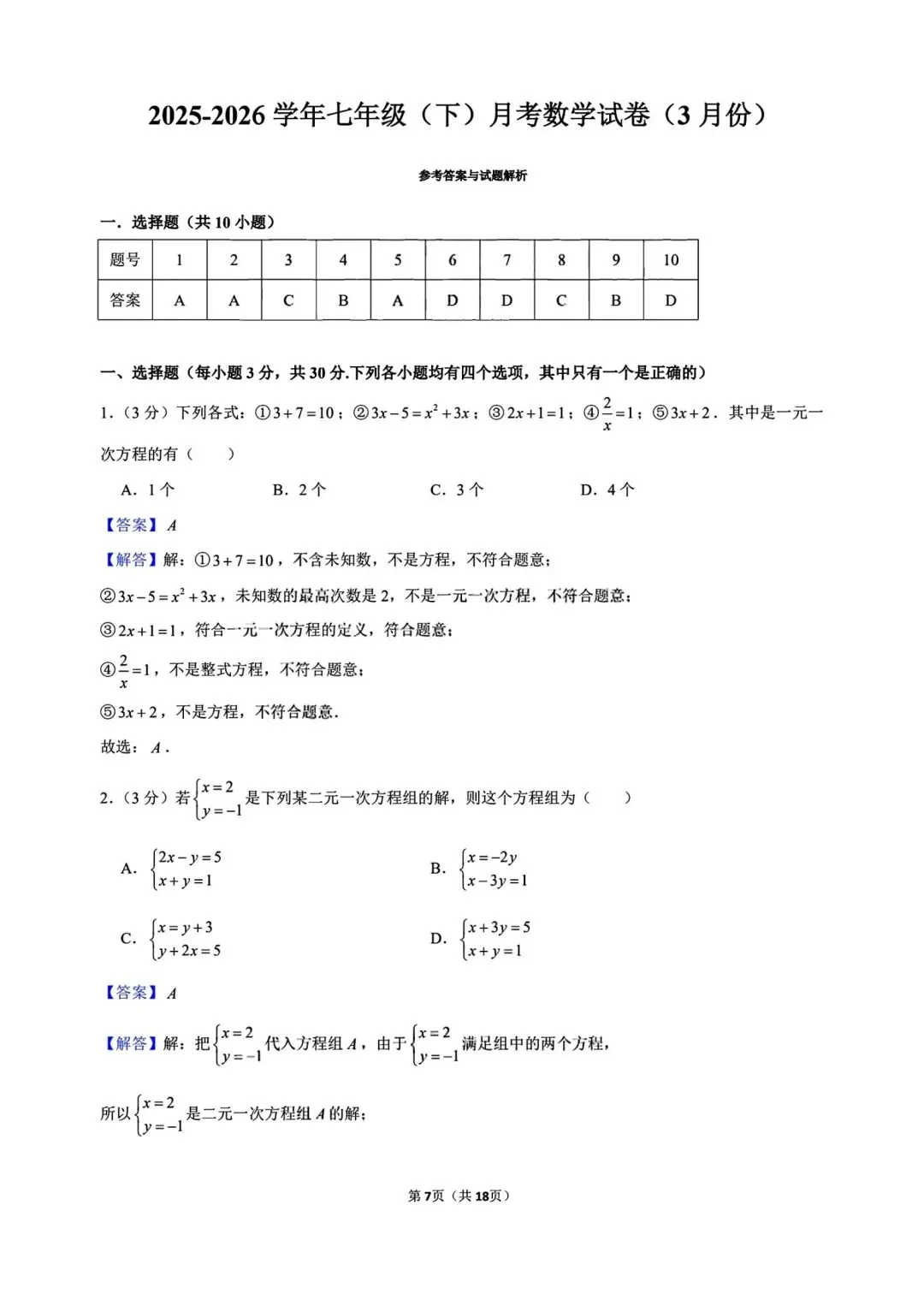 七年级下册数学华师大版第一次月考试卷含答案可打印-第10张图片-四季读书网
