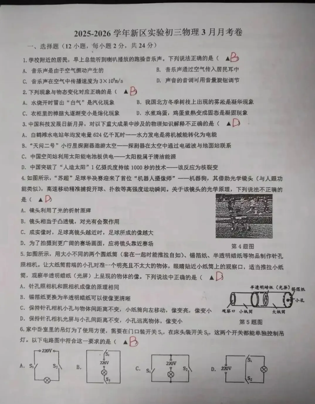 2026苏州新区实验初中中考零模物理试卷(2026.3)-第2张图片-四季读书网