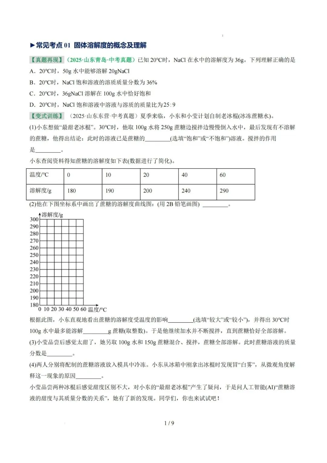 专项提分!26中考化学——溶液(考点+专项训练),完整PDF电子版可下载~-第3张图片-四季读书网