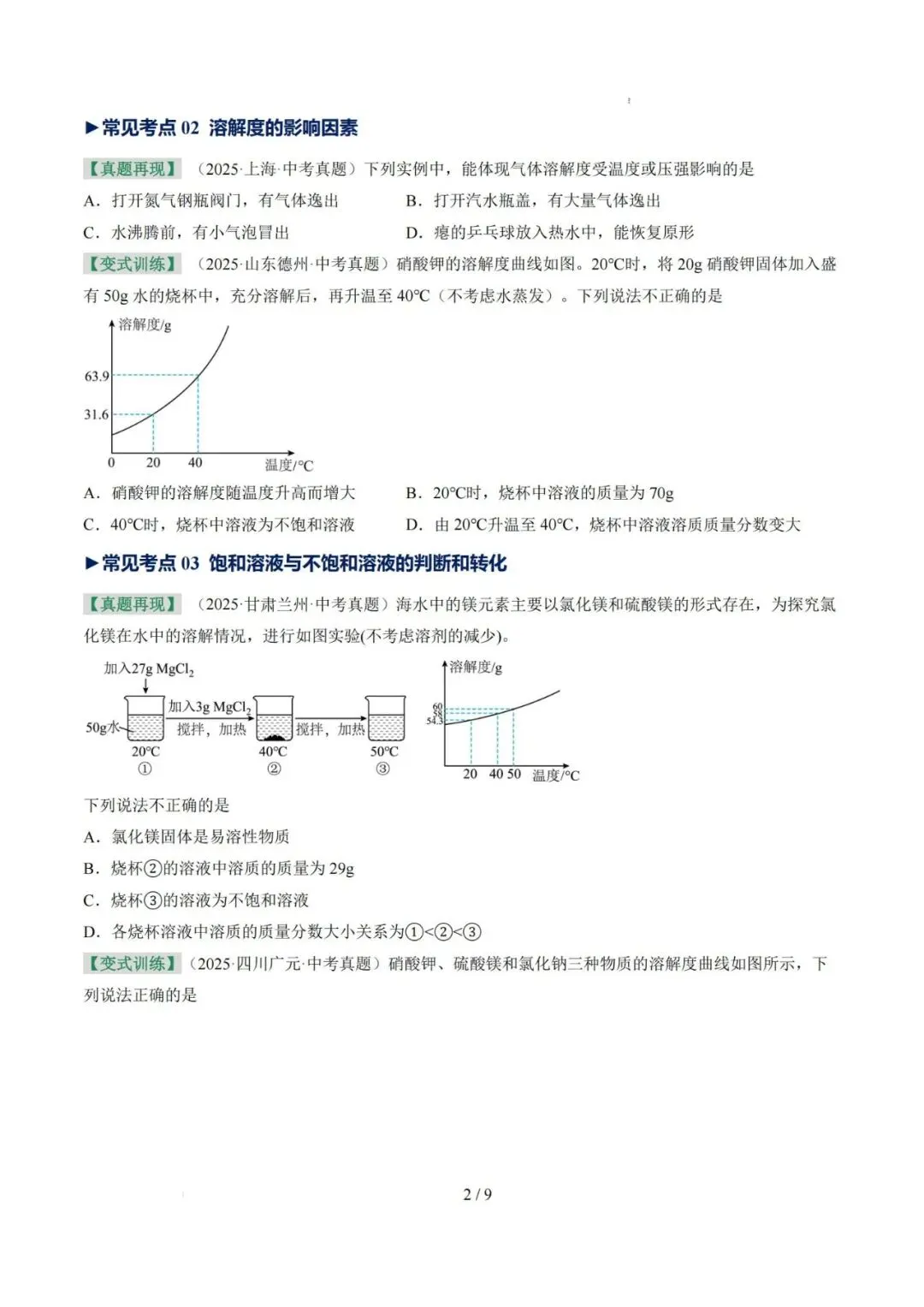 专项提分!26中考化学——溶液(考点+专项训练),完整PDF电子版可下载~-第4张图片-四季读书网