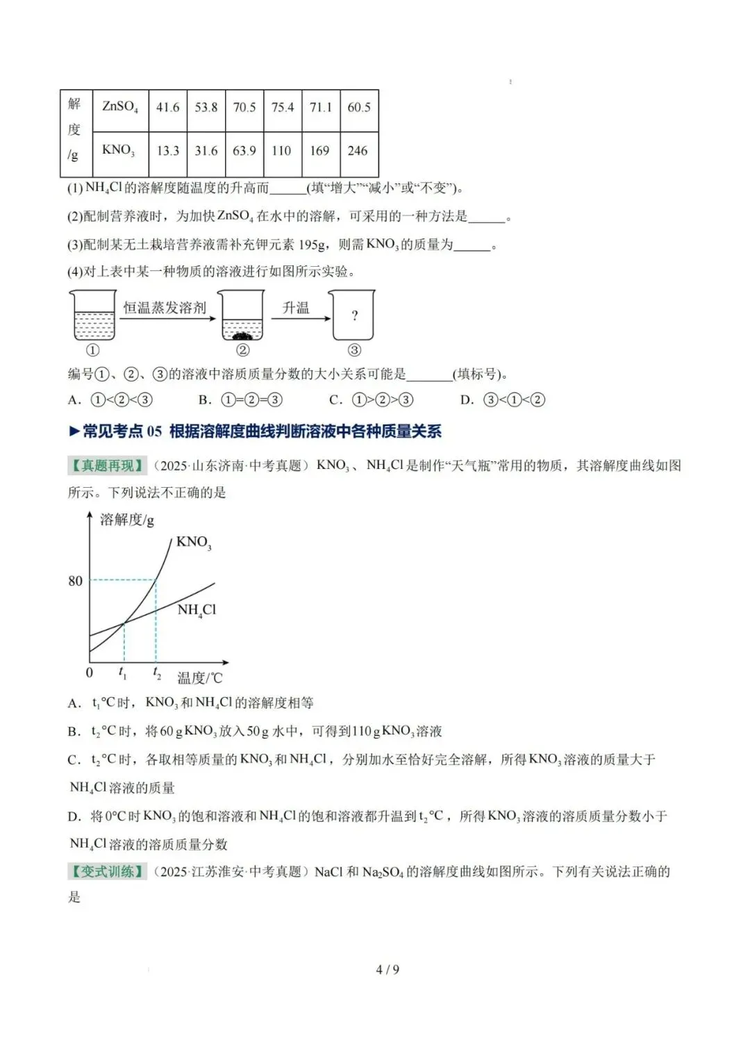 专项提分!26中考化学——溶液(考点+专项训练),完整PDF电子版可下载~-第6张图片-四季读书网
