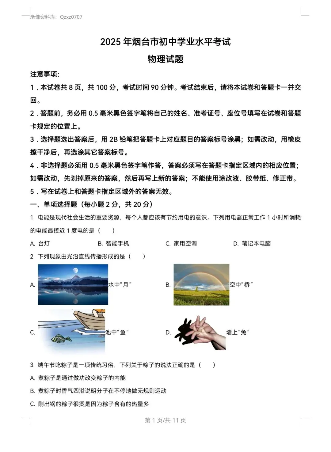 渐佳数理化 | 2025年烟台中考物理卷 | 真题+答案+解析 完整版-第1张图片-四季读书网