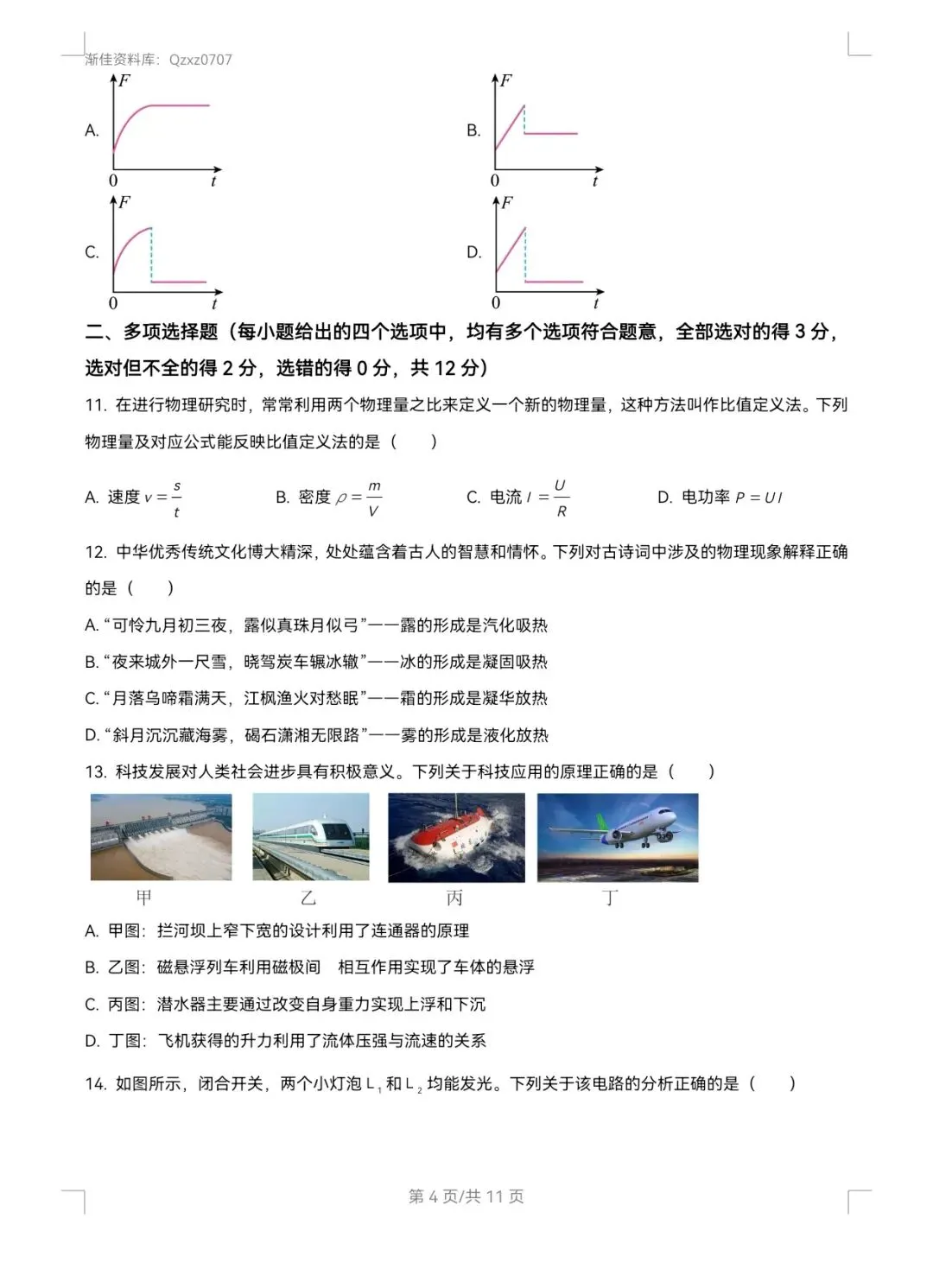 渐佳数理化 | 2025年烟台中考物理卷 | 真题+答案+解析 完整版-第4张图片-四季读书网
