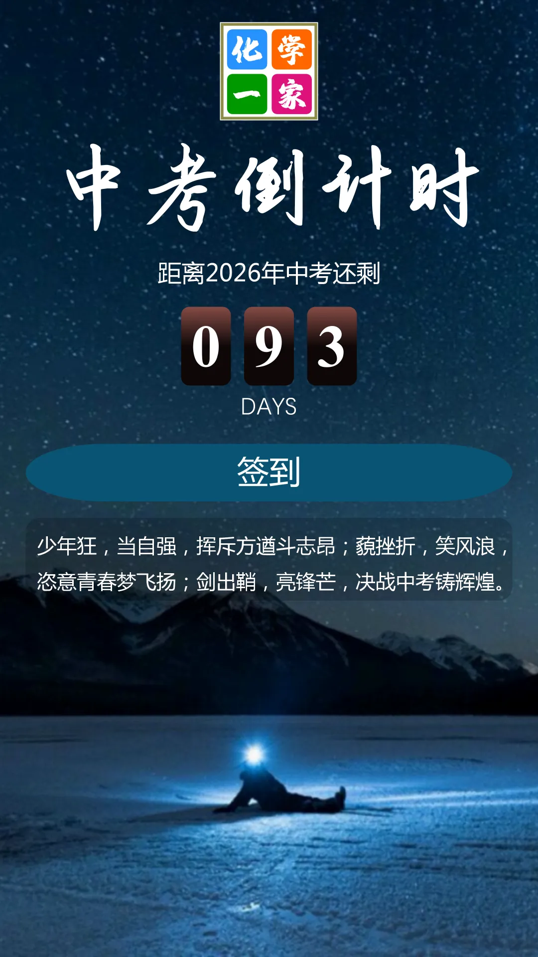 【打卡】中考倒计时93天-第4张图片-四季读书网