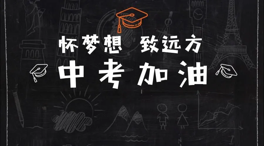 中考加油 | 愿你自信出征,待你潇洒凯旋!-第1张图片-四季读书网