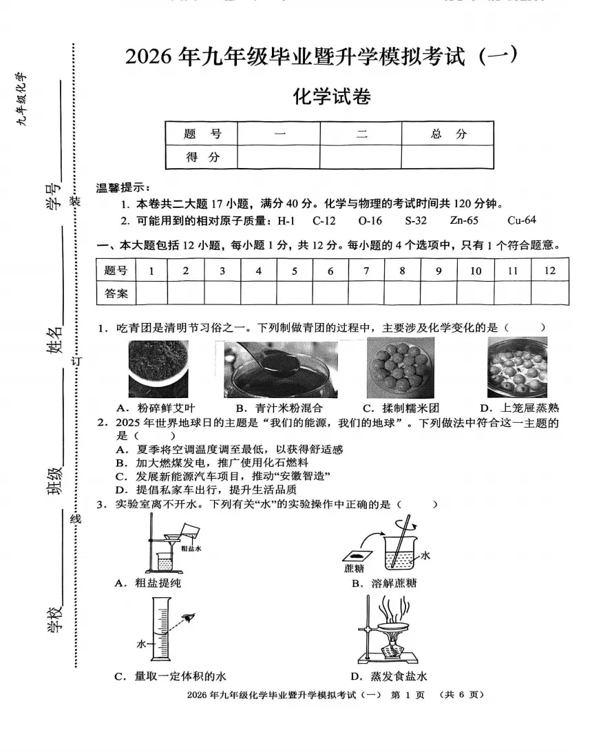 安徽省芜湖市2026年九年级毕业暨升学模拟考试(一)(芜湖一模)全科试题答案听力,附高清PDF电子版供下载-第8张图片-四季读书网