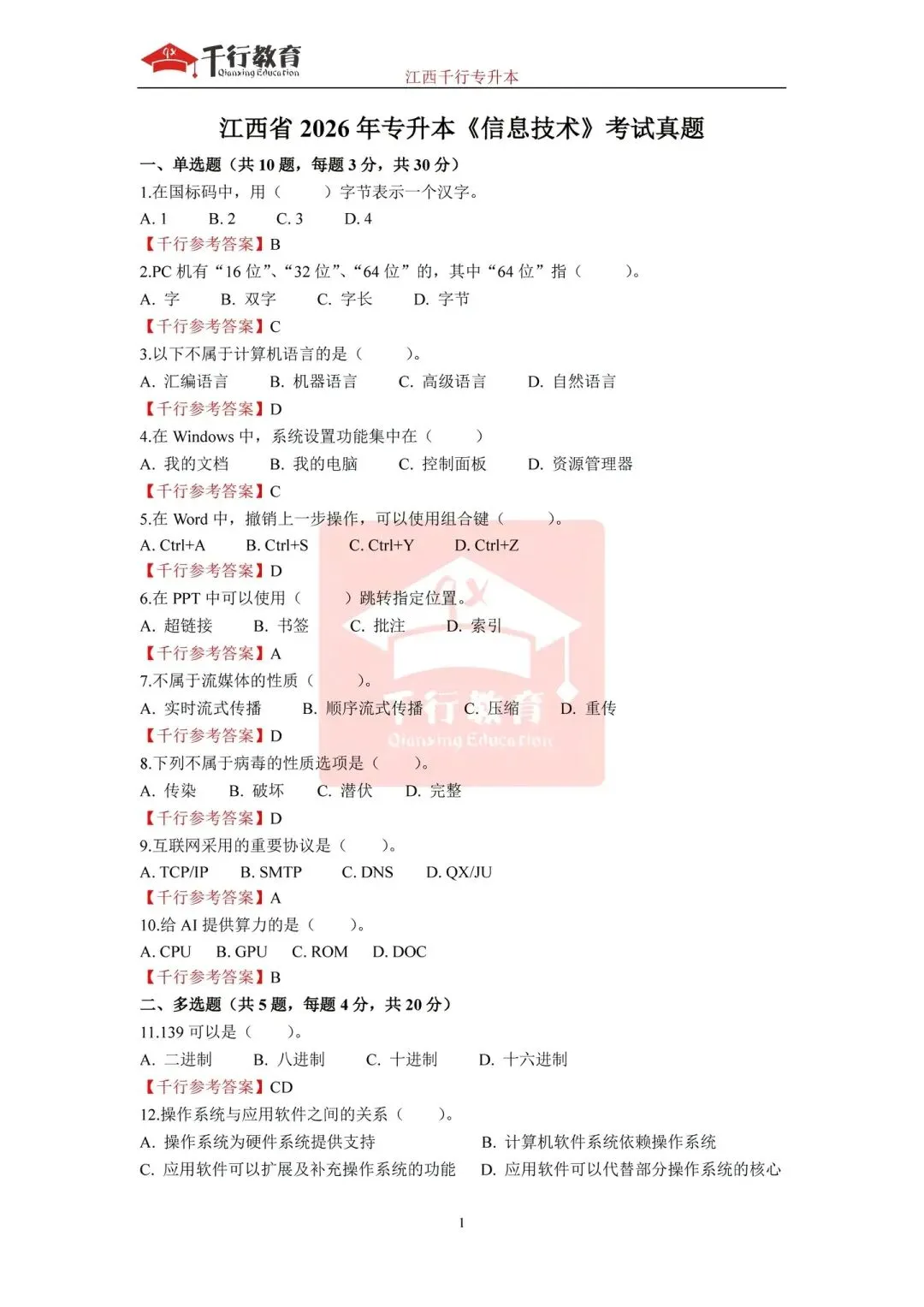 汇总!2026江西专升本各科真题回忆版-第1张图片-四季读书网 汇总!2026江西专升本各科真题回忆版-第1张图片-四季读书网