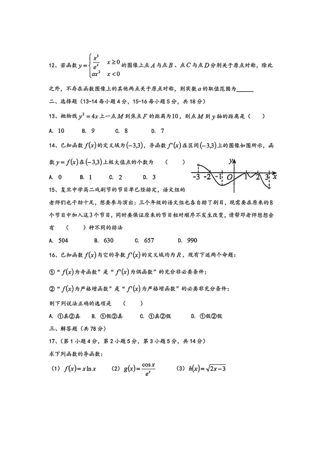 上海市复旦中学高二下学期数学月考试卷(2026.3)-第2张图片-四季读书网